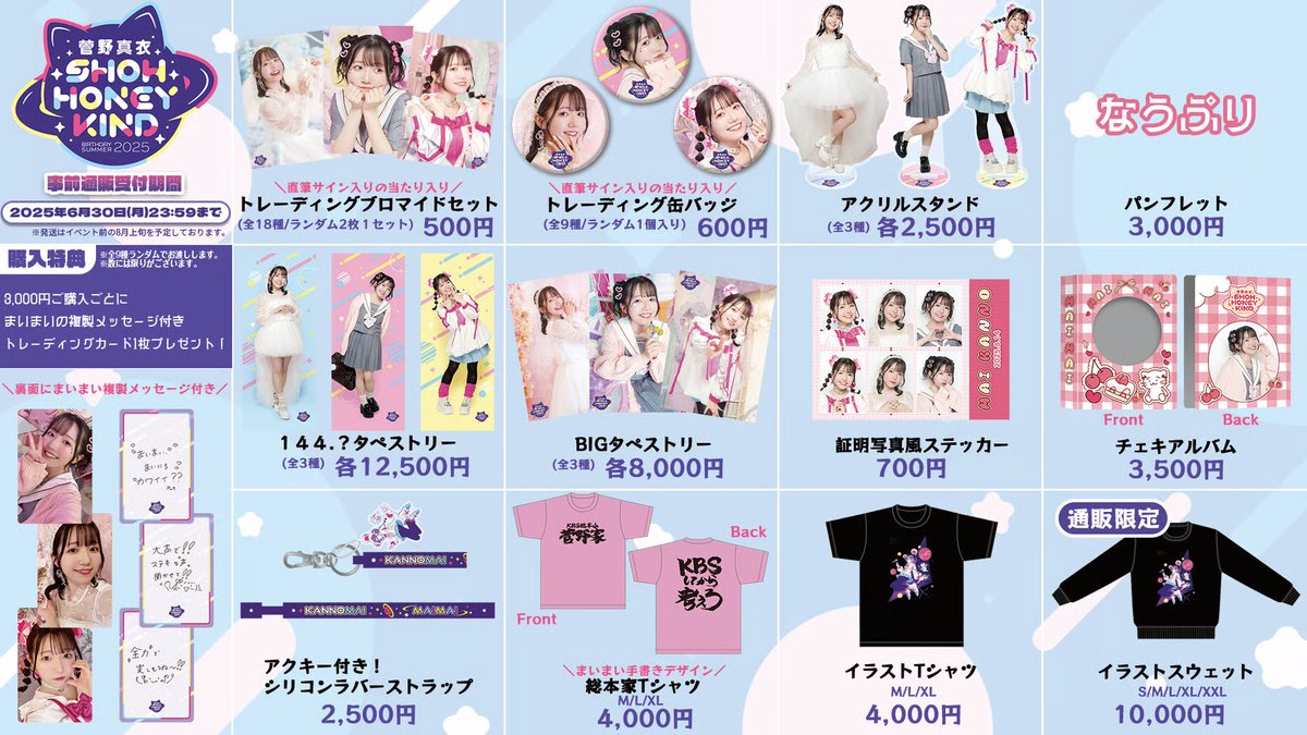 #菅野真衣 バースデーサマー2025
🪐💖SHOW HONEY KIND💖🪐
グッズ事前通販スタート❗️

まいまい手書きデザインのTシャツも
是非チェックしてくださいね👀✨

🔻詳細はこちらから！🔻
maimaibirthday2025.stores.jp/?page=1#684ff8…

#KBS2025
#マイマイルド