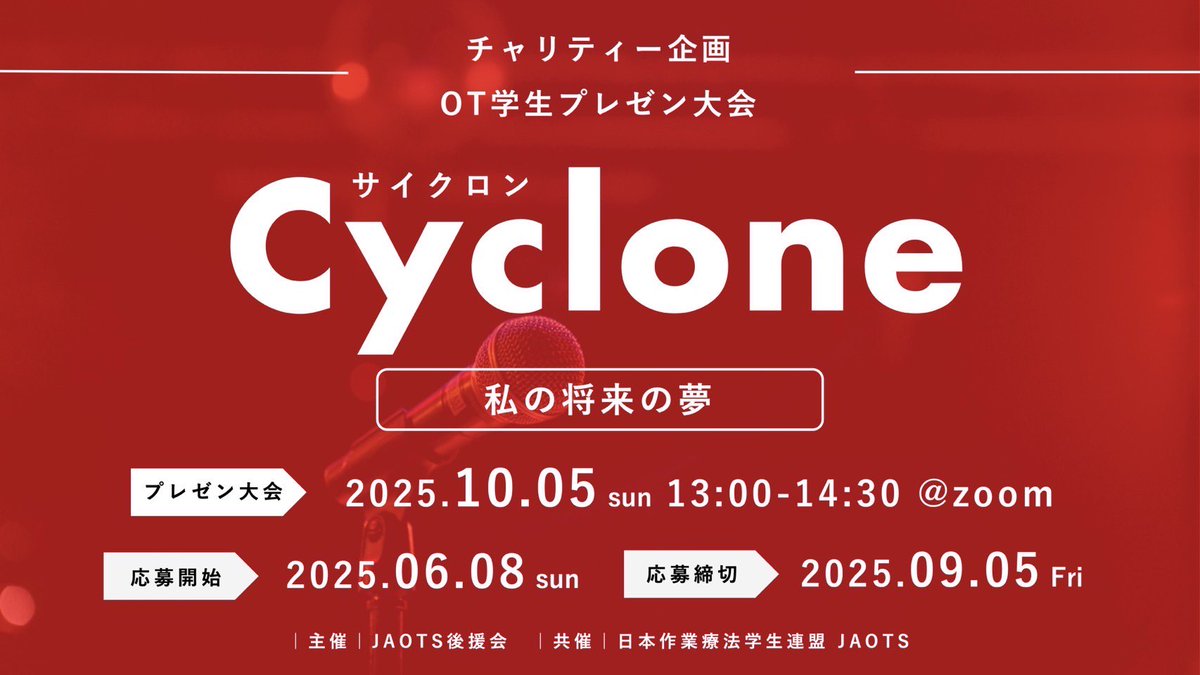 OT学生つながる募金 (@tsunagaru_ots) on Twitter photo OT学生プレゼン大会「Cyclone」 開催
\🎁全国OT学会宿泊費補助あり!/
◤テーマ:「私の将来の夢」◢
夢を“言葉”にすると未来が近づく。
仲間の“言葉”で想いが磨かれる。
あなたの「なりたい」を語ってみませんか?
リプ欄に申込みform・詳細あります! OT学生プレゼン大会「Cyclone」 開催
\🎁全国OT学会宿泊費補助あり!/
◤テーマ:「私の将来の夢」◢
夢を“言葉”にすると未来が近づく。
仲間の“言葉”で想いが磨かれる。
あなたの「なりたい」を語ってみませんか?
リプ欄に申込みform・詳細あります!