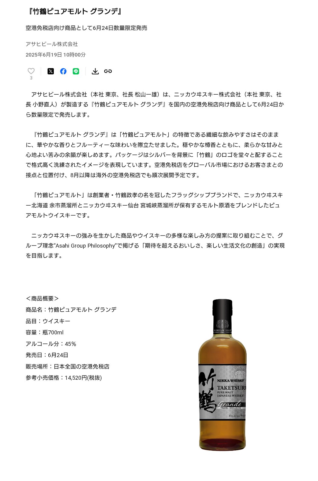 【免税店限定】ニッカ 竹鶴 ピュアモルト グランデ　トラベルエクスクルーシブ 空港免税店向け商品『竹鶴ピュアモルト グランデ』発売