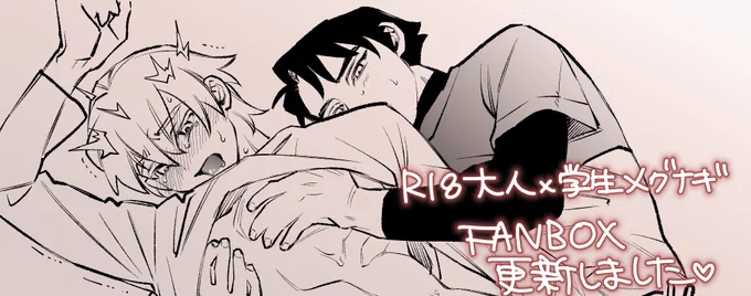 FANBOX更新しました♡
大人×学生メグナギの後編になります!
よろしくお願いしますO(∩_∩)O

https://t.co/9OlxmOAZso 