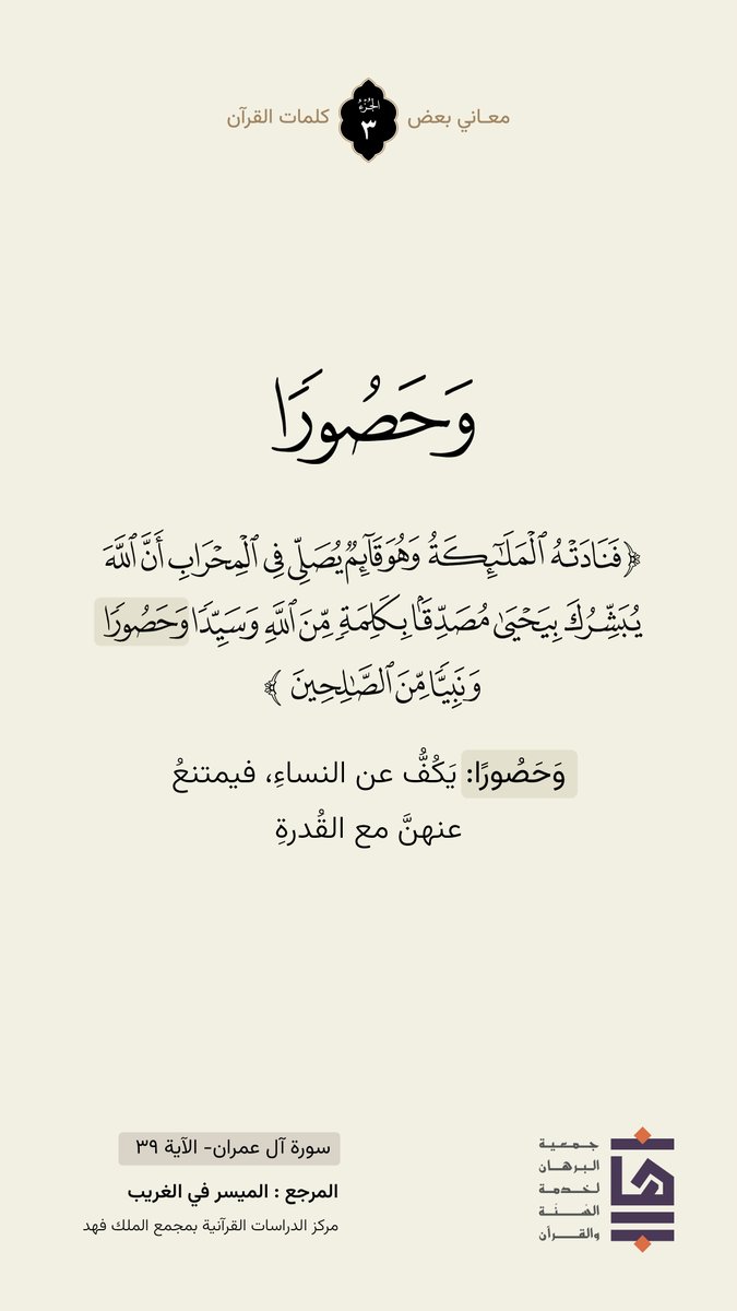 🍃| كلمة ومعنى 
 #جمعية_البرهان