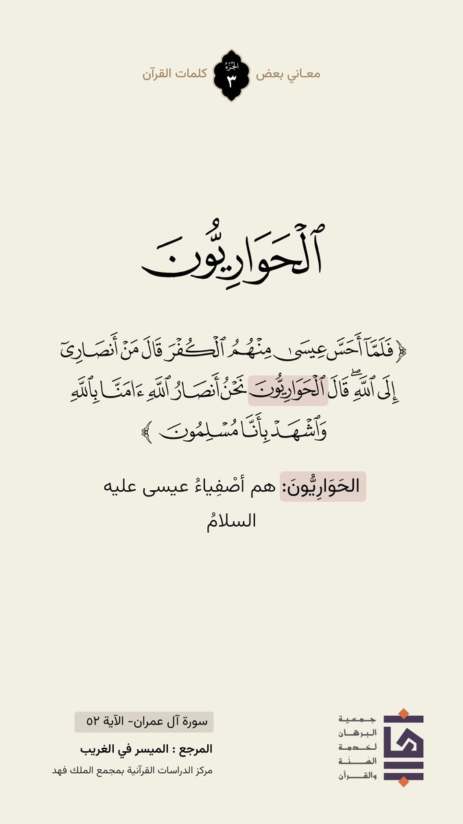 🍃| كلمة ومعنى 
 #جمعية_البرهان