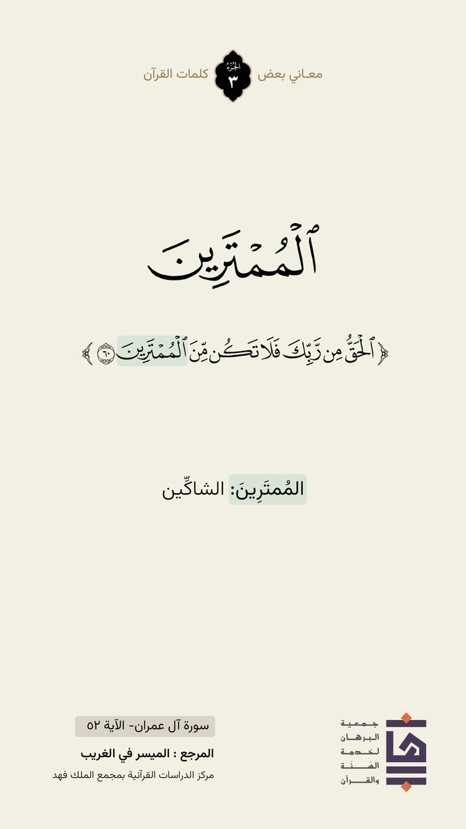 🍃| كلمة ومعنى 
 #جمعية_البرهان