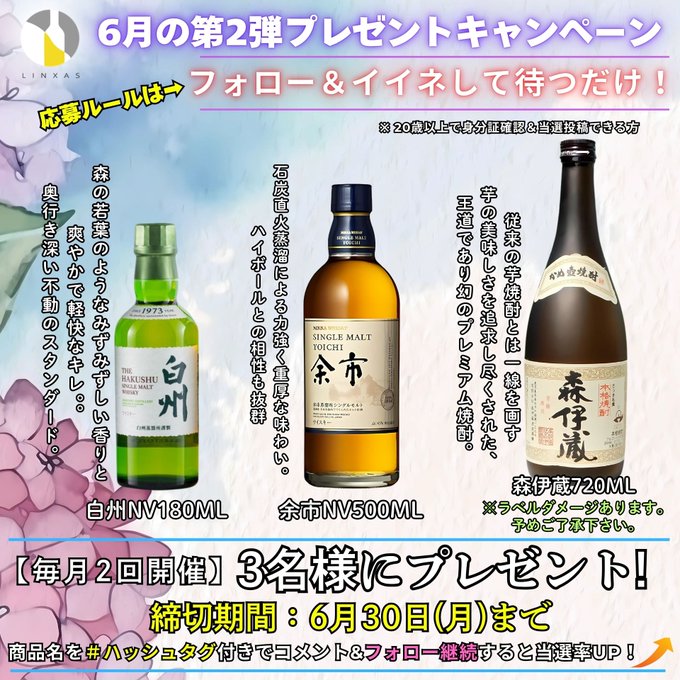 白州　余市　森伊蔵を3名様にプレゼント ｜ 懸賞生活