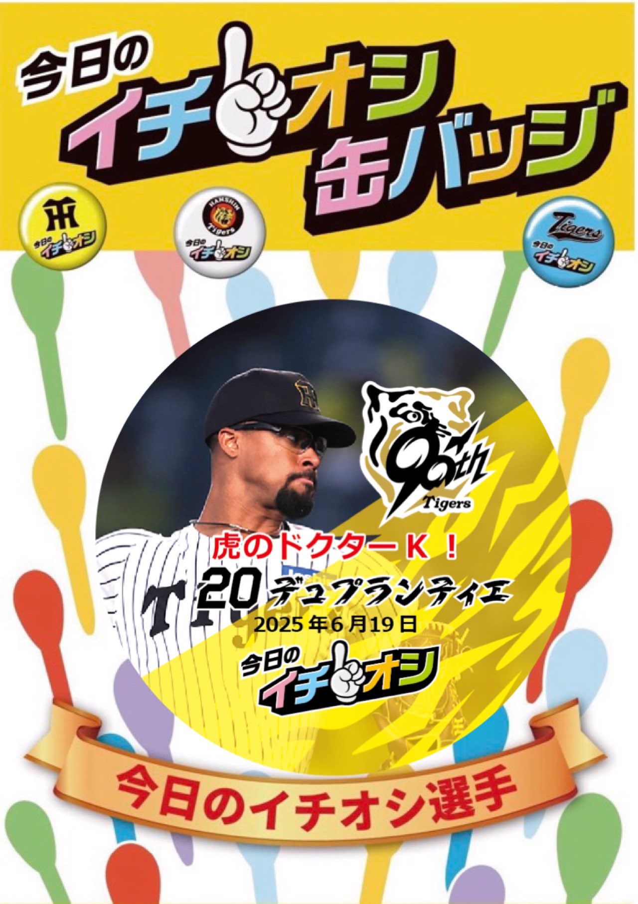 阪神タイガース　35才木選手沖縄キャンプユニフォーム　新品同様イチオシ缶バッジ付 Amazon.co.jp: 阪神タイガース シークレットビッグ缶バッジ