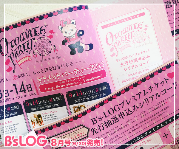 本日発売！／ ◤ビーズログ8月号◢ ＜付録＞ 「オトメイトパーティー