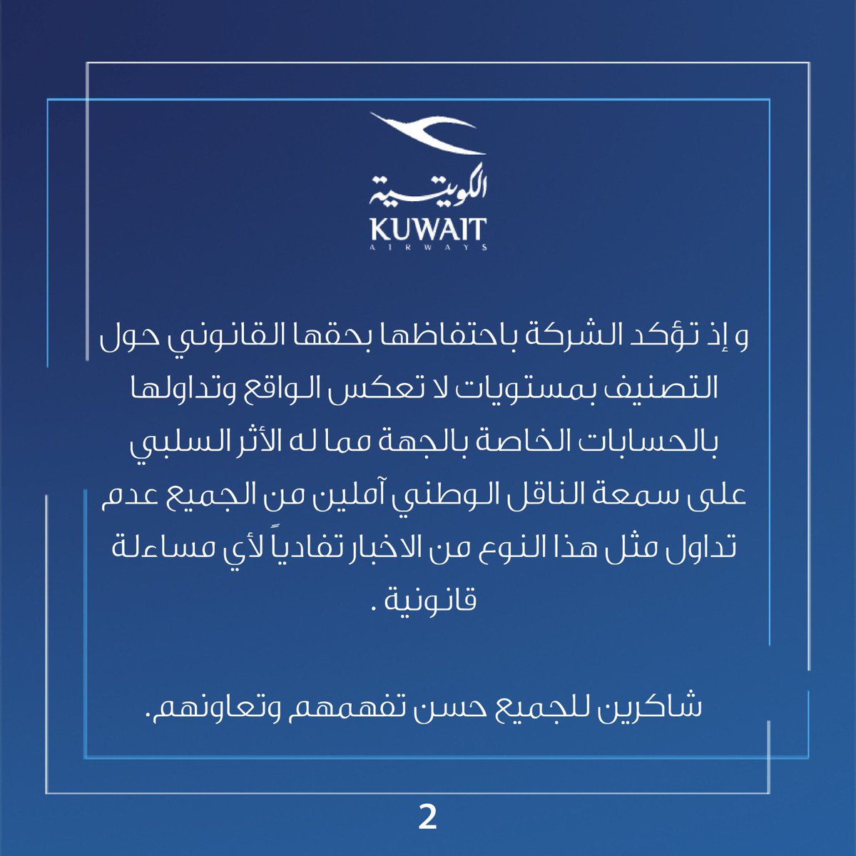 Kuwait Airways (@kuwaitairways) on Twitter photo بيان بشأن ما يتم تداوله حول تصنيفات شركات الطيران.
#الخطوط_الجوية_الكويتية
#الناقل_الوطني
#KuwaitAirways
#WeAreKuwaitAirways بيان بشأن ما يتم تداوله حول تصنيفات شركات الطيران.
#الخطوط_الجوية_الكويتية
#الناقل_الوطني
#KuwaitAirways
#WeAreKuwaitAirways