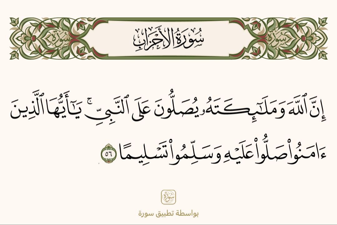 يثني الله سبحانه وتعالى على النبي صلى الله عليه وسلم عند الملائكة المقربين، وملائكته يثنون على النبي ﷺ ويدعون له، يا أيها الذين صدَّقوا الله ورسوله وعملوا بشرعه، صلُّوا على رسول الله، وسلِّموا تسليمًا، تحية وتعظيمًا له.

 (التفسير الميسر)