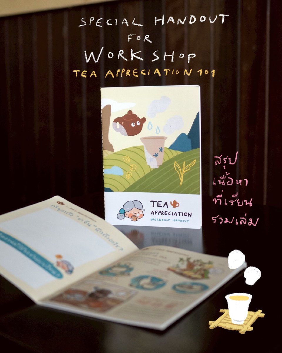WORKSHOP : TEA APPRECIATION 101 🍵

นอกจากได้เรียนรู้พื้นฐานของชาจีนแล้ว เรายังมีขนมเมนูพิเศษเตรียมไว้ให้หลาน ๆ ที่เข้าร่วมด้วยล่ะ 😋 และมีสมุดที่มีเนื้อหาในคลาสนี้ให้หลานได้จดเพิ่มเติมหรือมาอ่านทวนซ้ำอีกด้วยนะ 📒

ใครสนใจหรือมีคำถามเพิ่มเติมทักมาหายายได้เล้ยยย! 👵🏻
