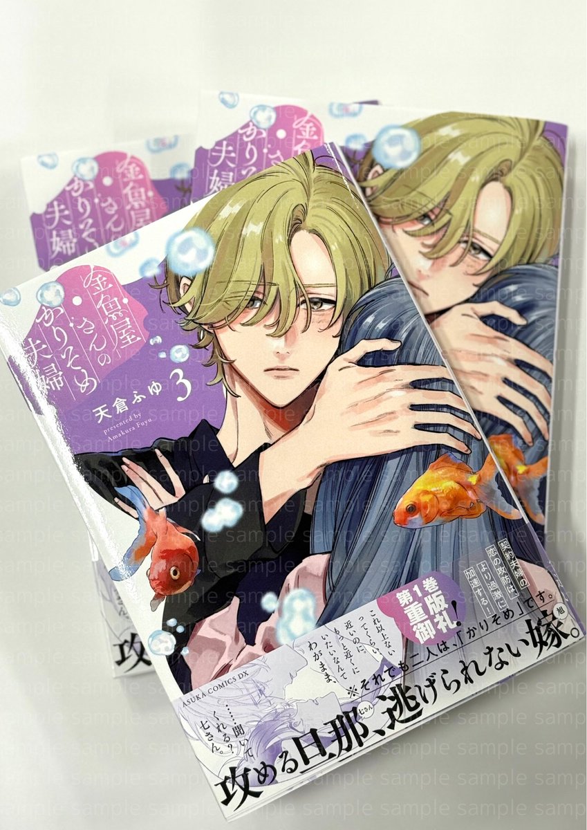 ／
📣⚠ドキドキ注意報発令中⚠
＼

——攻める旦那、逃げられない嫁。
💞かりそめ夫婦の恋は過激にヒートアップ中…‼💞

◸￣￣￣￣￣￣￣￣￣￣￣￣◹
　≪第３巻6月24日発売！≫
#金魚屋さんのかりそめ夫婦
著：#天倉ふゆ
◺＿＿＿＿＿＿＿＿＿＿＿＿◿

※それでも二人は「かりそめ」です。