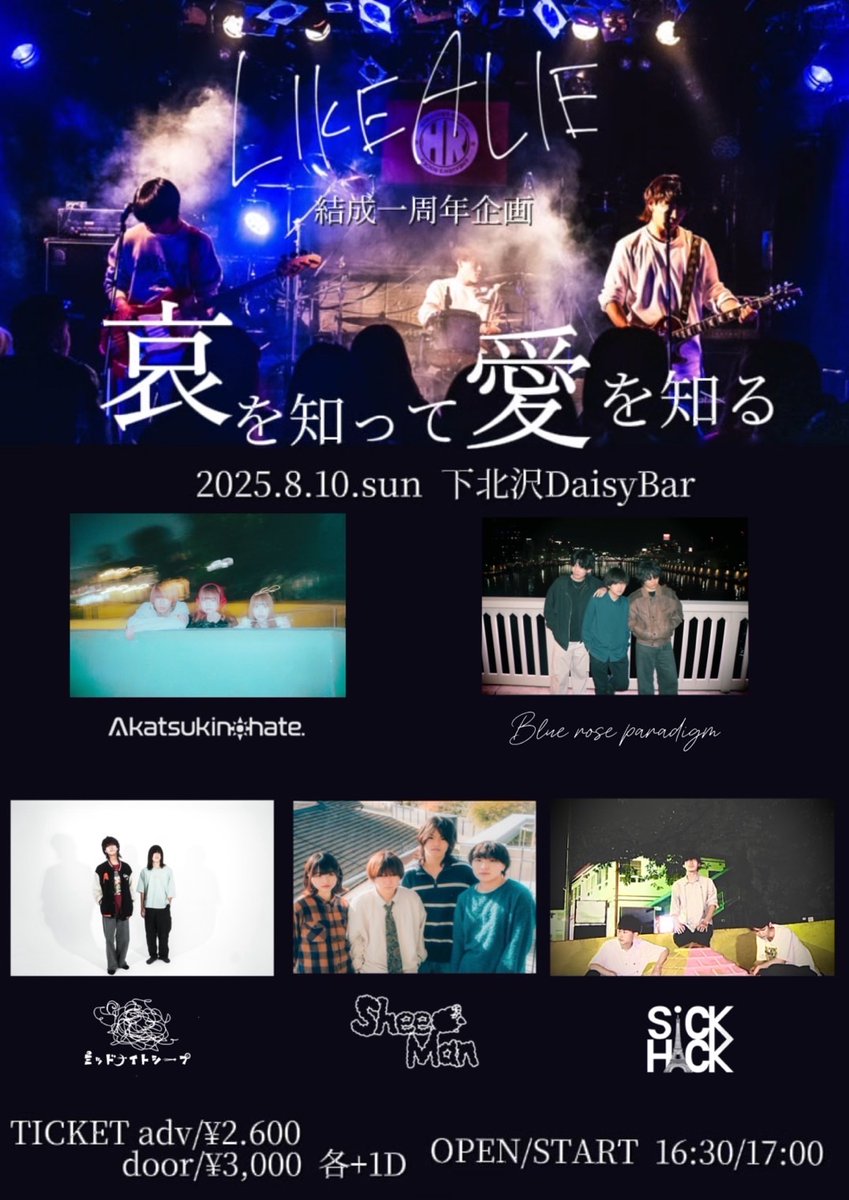 ⋆˙⟡ライブ情報解禁🐏

" LIKE A LIE一周年企画     
 『哀を知って愛を知る』 "

🗓 2025.08.10
📌 下北沢Daisy Bar
🕰 OPEN 16:30 / START 17:00
🎤出演時間17:45-
🎟️ ADV/¥2,600 DOOR/¥3,100 FJ （+1D）

▽チケットの購入はこちらまで📬
t.livepocket.jp/e/o9r_6