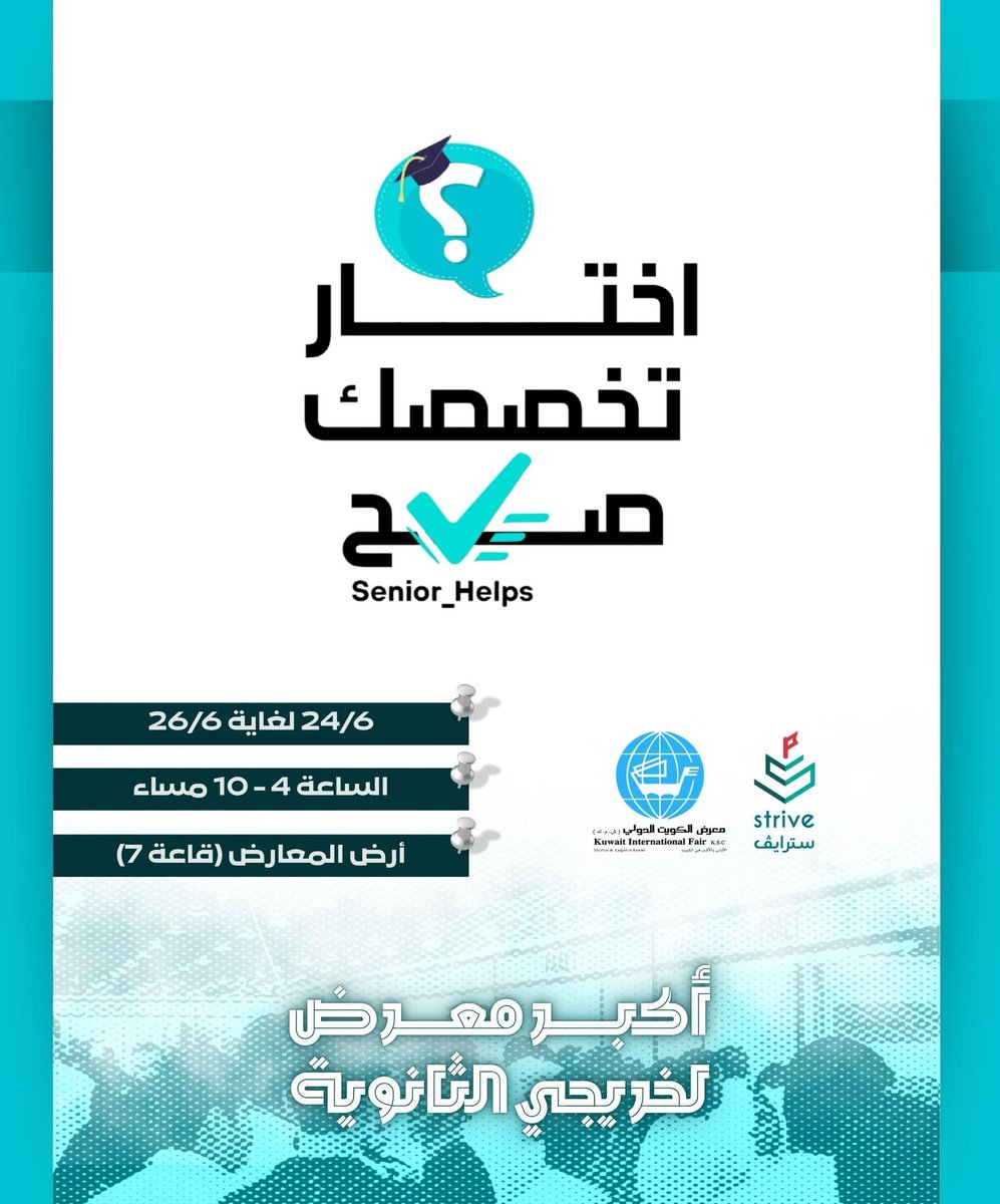 لكل خريجي الثانوية .. وأولياء الأمور ..

حياكم الله بمعرض " اختار تخصصك صح "✅

الأكبر على مستوى الكويت للعام الرابع على التوالي ..
تجتمع فيه كل الجهات الحكومية والخاصة سواء بتدرس داخل الكويت أو بالخارج 🙋🏻‍♂️

بتاريخ : ٢٤/٦ لغاية ٢٦/٦ 
بأرض المعارض قاعة رقم ٧ 
من الساعة ٤م - ١٠م
🌷