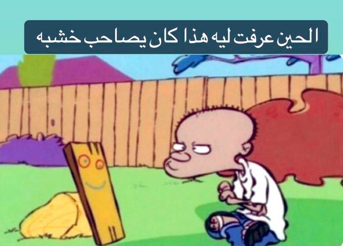 كل يوم صورة معبرة (@memesoficiial) on Twitter photo 