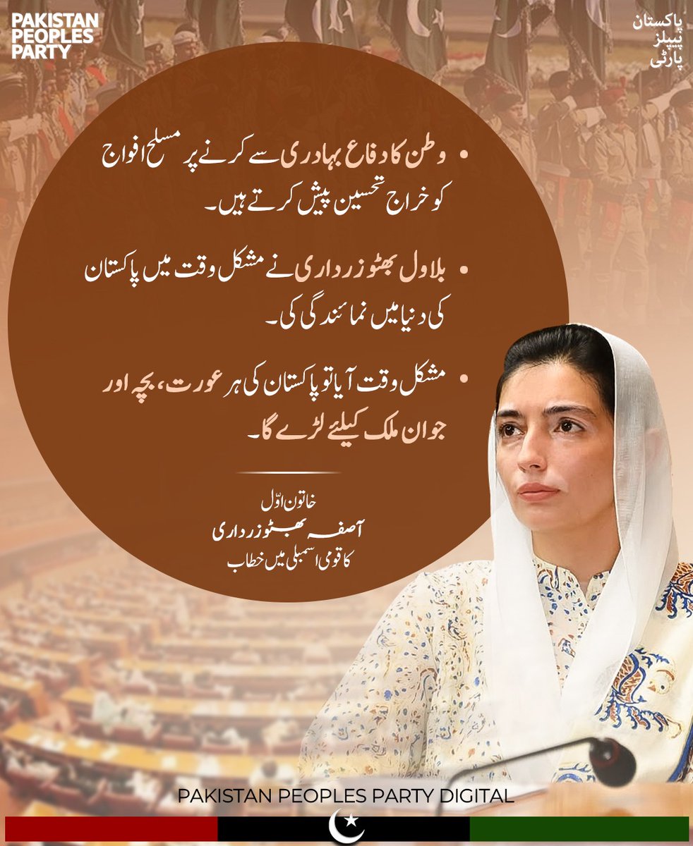 MajeedKhanPPP's tweet image. • وطن کا دفاع بہادری سے کرنے پر مسلح افواج کو خراج تحسین پیش کرتے ہیں۔

• بلاول بھٹو زرداری نے مشکل وقت میں پاکستان کی دنیا میں نمائندگی کی۔

خاتون اوّل بی بی آصفہ بھٹو زرداری کا قومی اسمبلی میں خطاب

#PakistanDeservesBetter #PeopleFirst #Budget2025 

Aseefa Bhutto Zardari