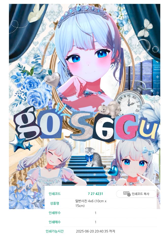 뭔가 예쁘게 봐주시는 것 같아서 프박 코드 올립니다✌️
"프린팅박스"가 있는 CU에서 천 원으로 뽑으실 수 있어요.
설정해놓기는 했는데 위,아래 여백이 쪼금! 생길 수 있는 점 감안해주세요ㅠㅠ 루루땅은 2가지 버전입니당🩷