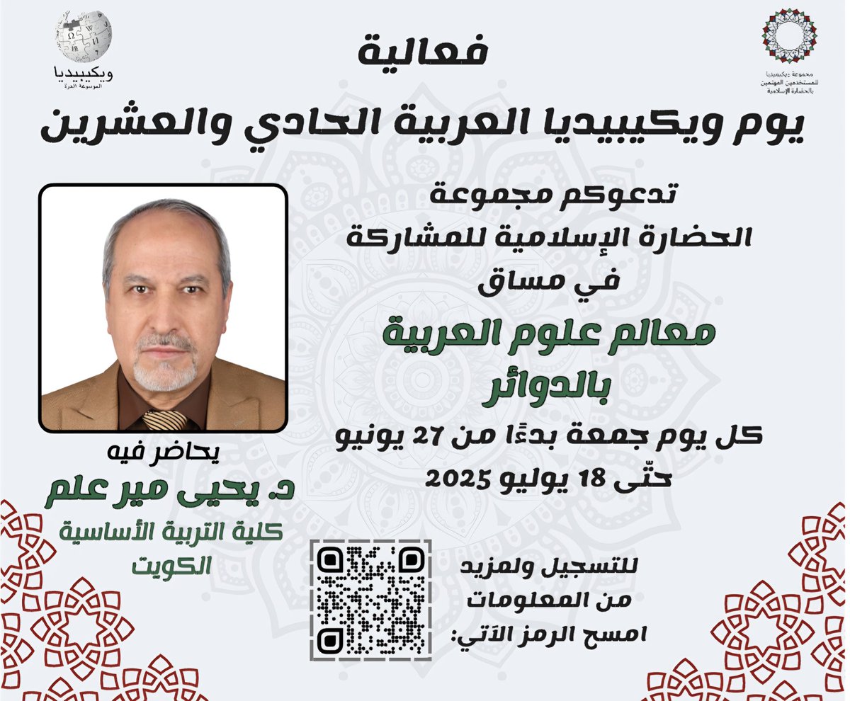 يسر مجموعة الحضارة الإسلامية دعوتكم للمشاركة في مساق معالم علوم العربية بالدوائر الذي يُنظَّم احتفاء بيوم ويكيبيديا العربية الحادي والعشرين، في الفترة الممتدة من 27 يونيو حتى 18 يوليو 2025.
يُقدِّم المساق د.يحيى مير علم أستاذ النحو والصرف في كلية التربية الأساسية بالكويت.