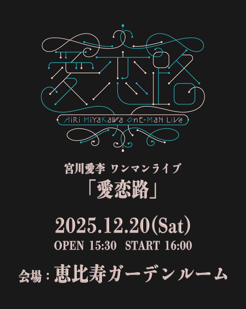 imoko_____'s tweet image. 【ワンマンライブ開催のお知らせ】
2025.12.20(Sat)
宮川愛李 ワンマンライブ
「愛恋路(あいれんじ)」
開催決定しました
大好き 大嫌い 消えたい 生きたい
私が抱く愛恋の感情を、皆さんの想いとぶつけ合えたらと思います
心めちゃめちゃにしちゃうよ!待ってるね!
#宮川愛李
#宮川愛李_愛恋路