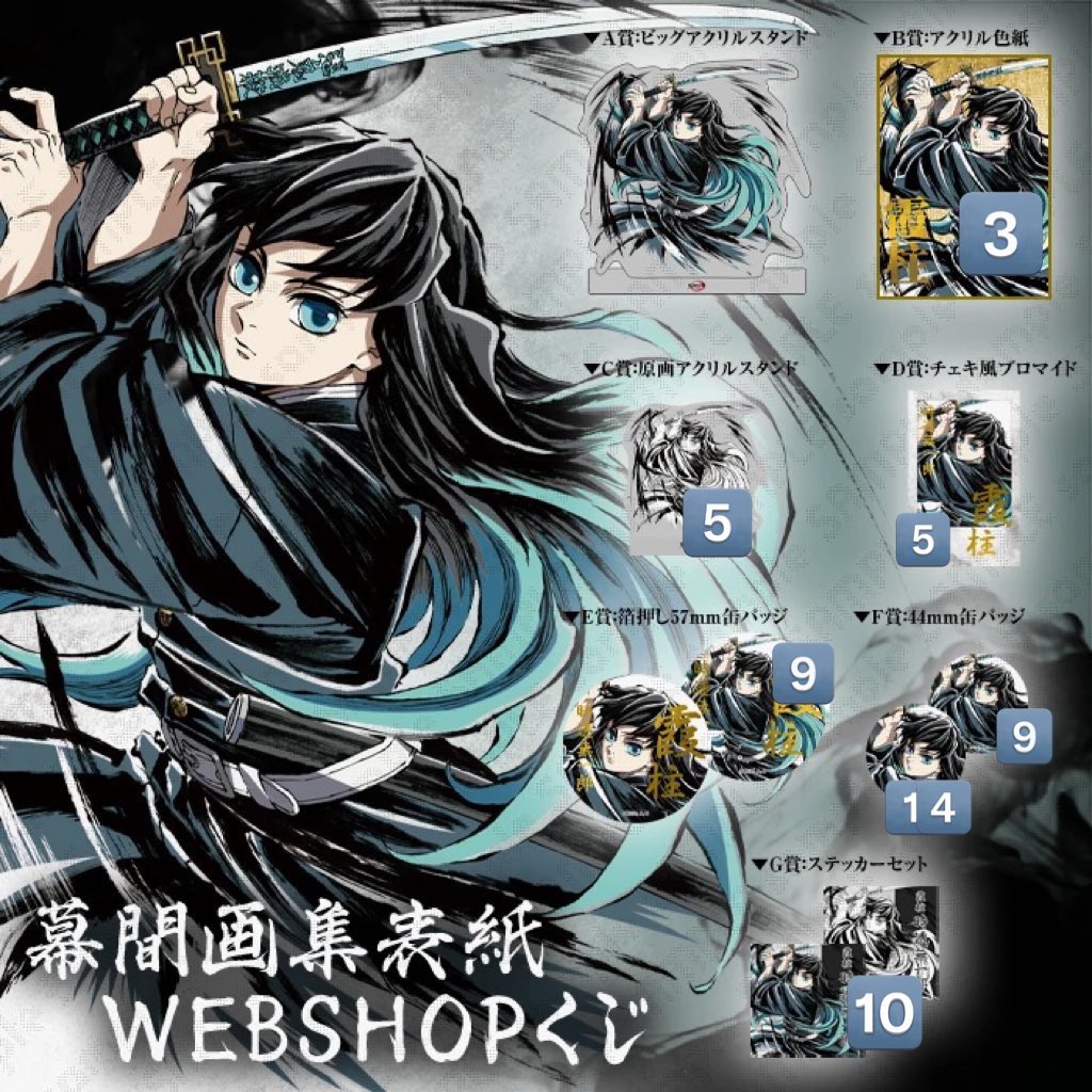 幕間画WEBSHOPくじ 霞柱A賞 C賞ビッグアクリルスタンド時透無一郎