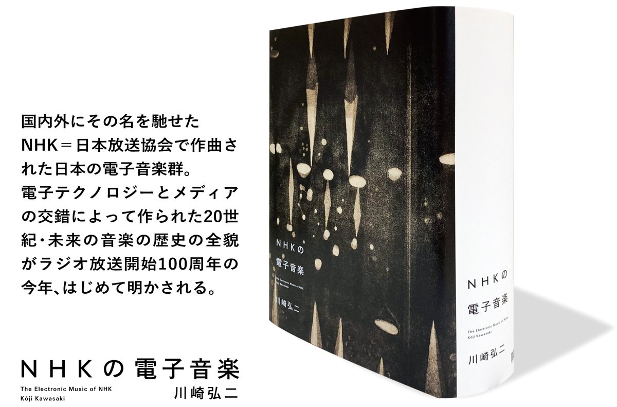 発売前から大きな話題となっている川崎弘二＝著『NHKの電子音楽』です