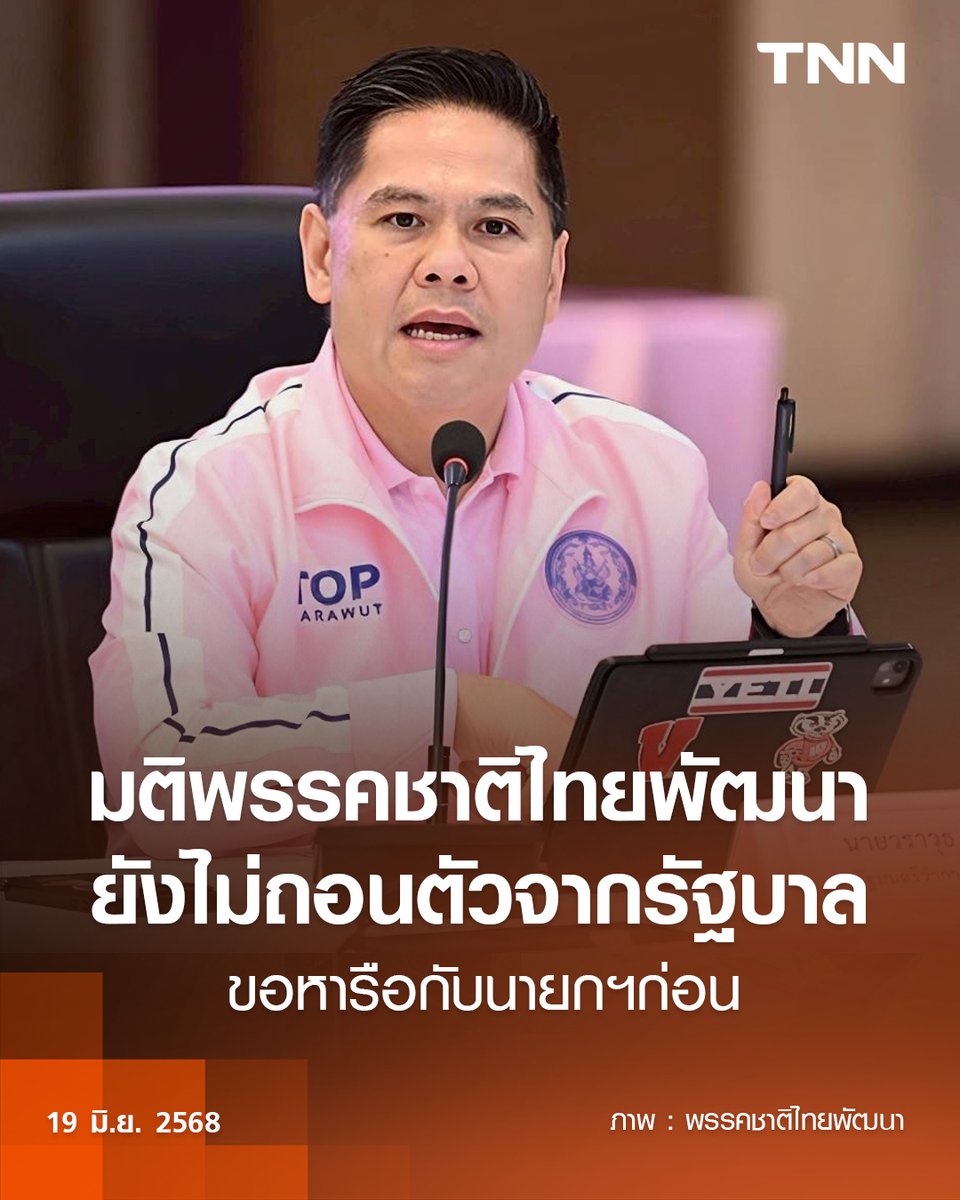 มติพรรคชาติไทยพัฒนา ยังไม่ถอนตัวจากรัฐบาล ขอหารือกับนายกฯก่อน tnnthailand.com/politics/20300…

#การเมืองไทย #รัฐบาล #ไทยกัมพูชา #พรรคชาติไทยพัฒนา #TNN #TNNThailand #TNNช่อง16 #TNNONLINE