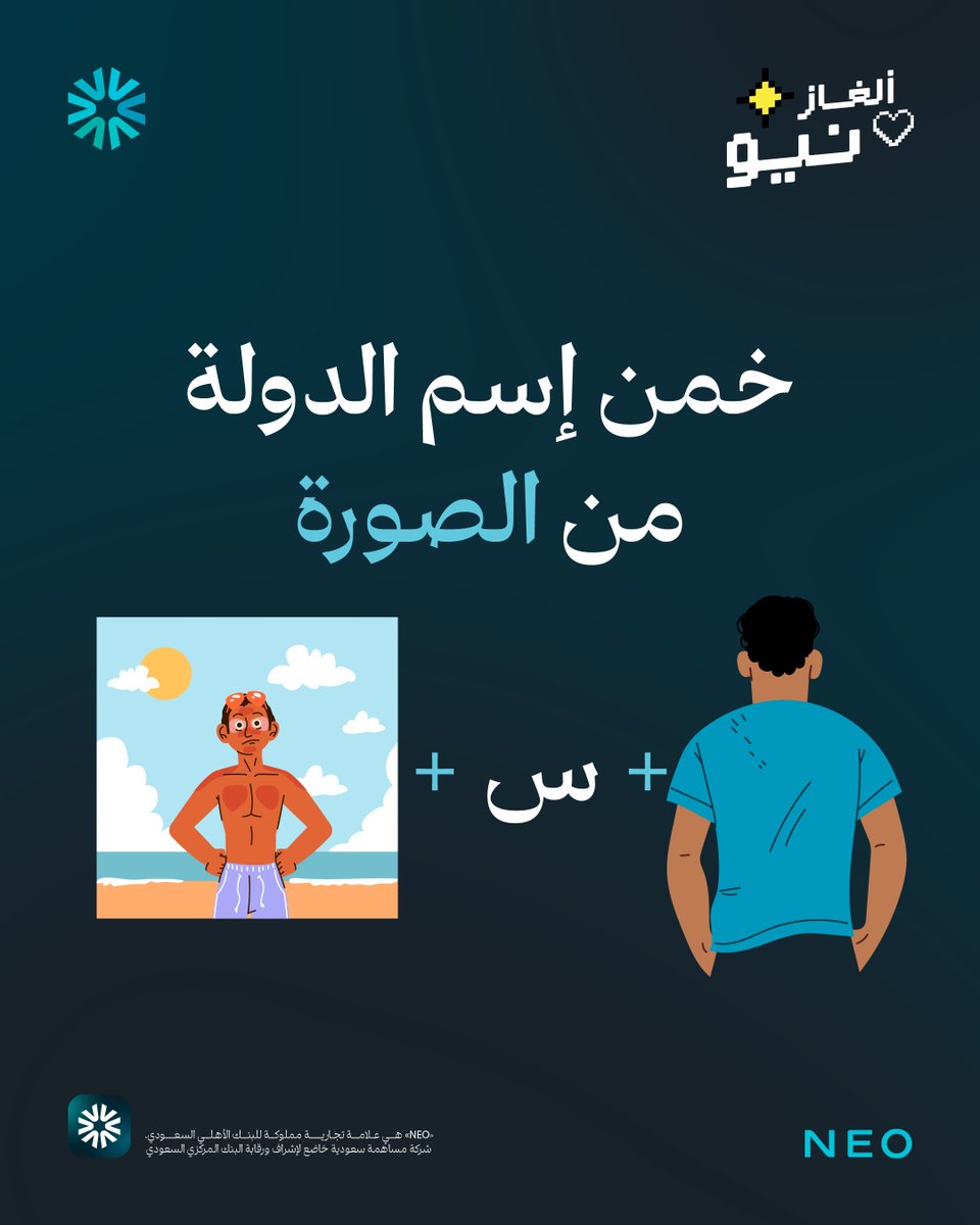 100,000 ألف نيونز مقسمة على أسرع 10 أشخاص يجاوبون، واللي يسوي رتويت له ضعف الجائزة!🥳
وصلنا لاخر لغز اليوم في تويتر 🩵🤩
هاااااه وينكم؟
متحمسين تبهرونا بسرعة بديهتكم كالعاده 😍
نقدّر حماسكم بالمشاركات لكن حد الفوز هو فوز واحد بس 👏🏻
يعني.. اللي فاز امس.. ما يتكرر فوزه اليوم☝🏻
يلا