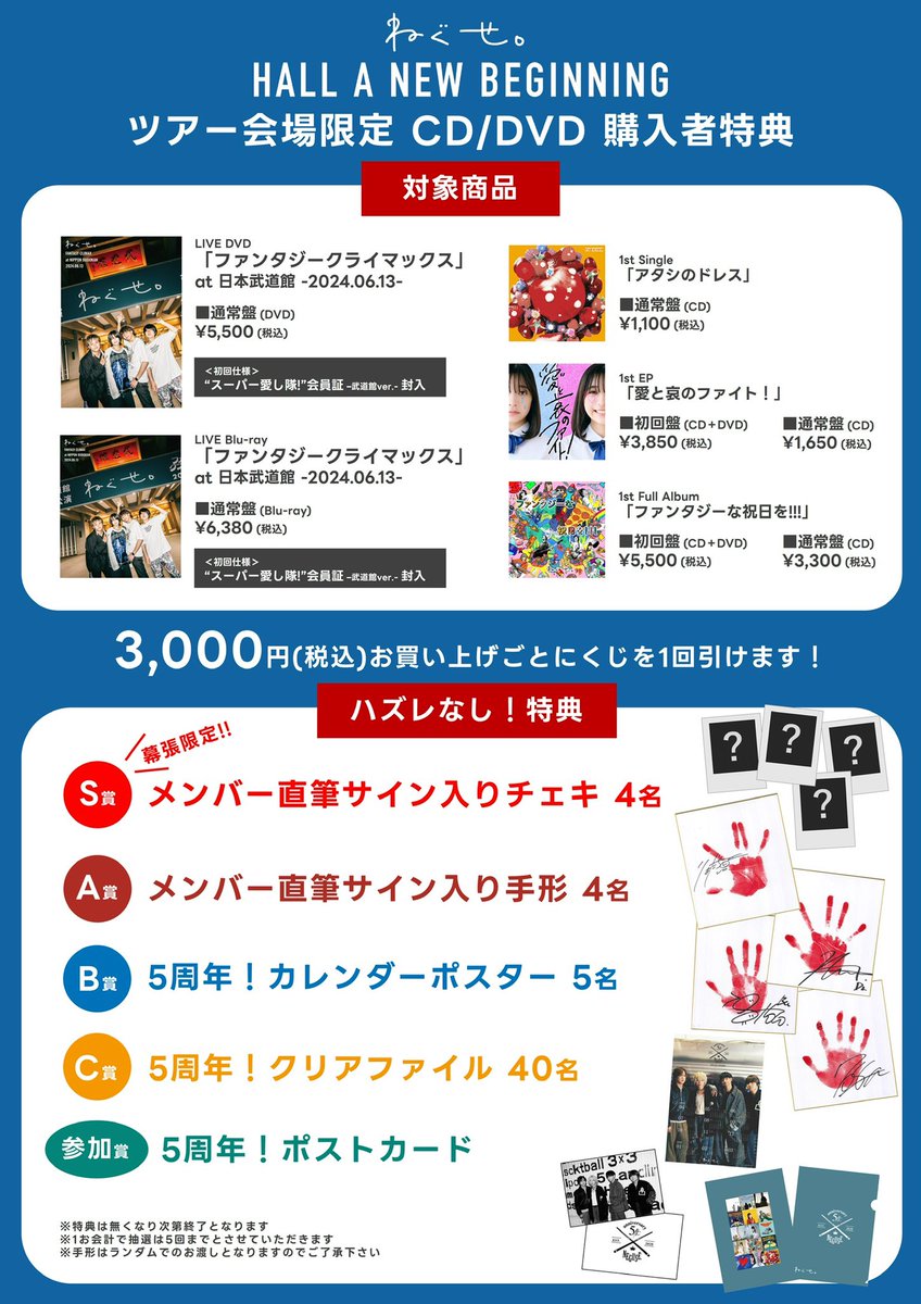 会場限定CD/DVD購入者特典】 ねぐせ。5周年! 初のホールツアー ”HALL A