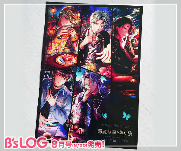 ビーズログ8月号（本日発売）】 ＜付録＞ 『悪魔執事と黒い猫』Sweet