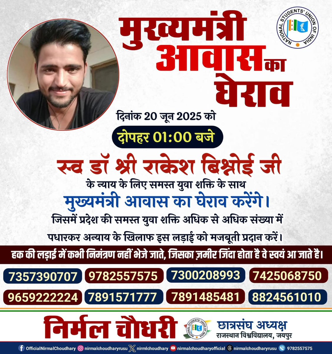 कल दिनांक 20 जून 2025 को दोपहर 01 बजे जयपुर स्थित SMS अस्पताल की मोर्चरी के बाहर धरने पर बैठे स्वर्गीय डॉ राकेश बिश्नोई के परिजन न्याय की मांग को लेकर मोर्चरी से CM,आवास के लिए कूच करेंगे,चूंकि सरकार संवेदनहीन हो गई और एक चिकित्सक का शव मोर्चरी में रखा हुआ है
<a href="/hanumanbeniwal/">HANUMAN BENIWAL</a>