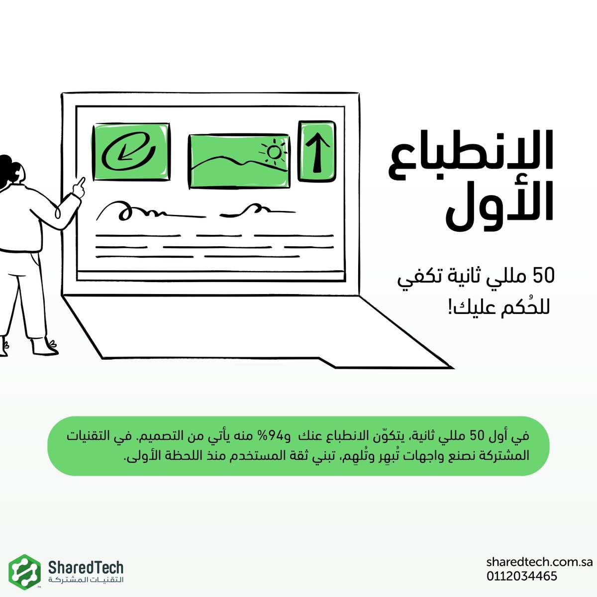 Sharedtechsa's tweet image. أظهرت الدراسات أن المستخدم يُكوّن انطباعه الأول عن الموقع أو التطبيق خلال 50 مللي ثانية، وقد يعتمد 94% من هذا الانطباع على التصميم فقط. هذه اللحظة الحاسمة تحدد مصداقيتك وجودة علامتك.
#التقنيات_المشتركة تصمم واجهات تجذب العين وتبني ثقة تدوم.

اكتشف المزيد: sharedtech.com.sa