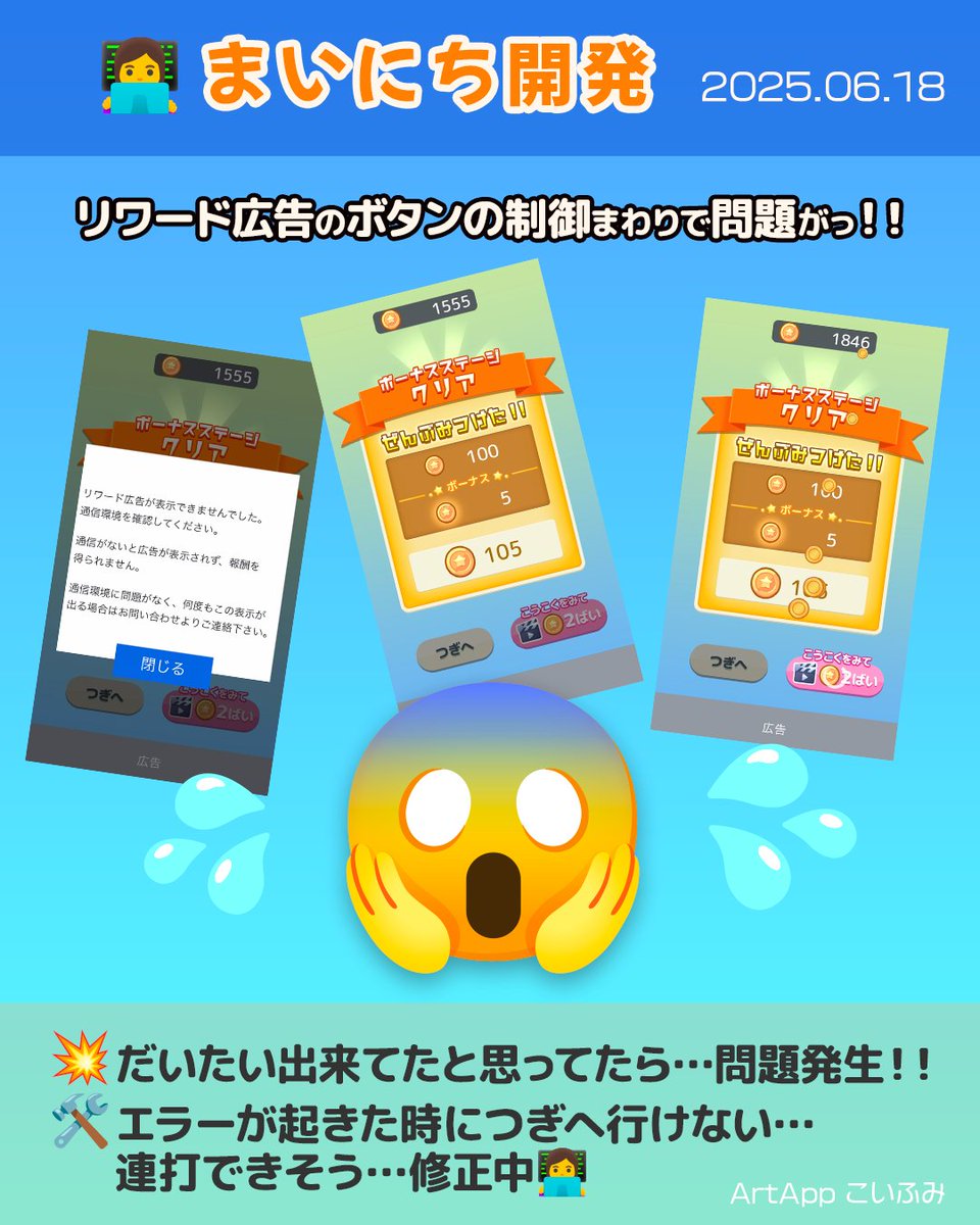 koi_okasira's tweet image. 6/18の【まいにち開発】👩‍💻

😱リワード広告、ボタン表示やエラー対応に不備あった…
🛠️共通化と改良と合わせて、修正もしっかりする！

🕵️‍♀️昨日のインジケーター消えるは、生成した側から非表示にしてたというオチでした🥴

#SpriteKit #Swift #ゲーム制作 #個人開発