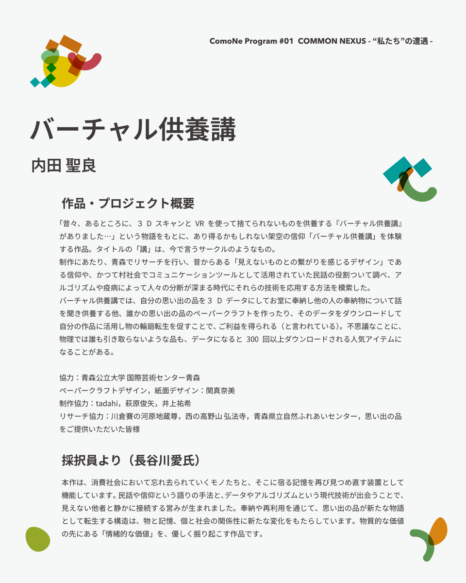 Common_Nexus's tweet photo. ComoNeプログラム#01「COMMON NEXUS -”私たち”の遭遇-」ファイナリストを紹介！ 
6つ目は「バーチャル供養講」（内田聖良）。
詳細▶︎ https://t.co/oUBjhcEqXA
ComoNe開館後に始まる展示をお楽しみに！  
#ComoNe #東海国立大学機構 https://t.co/nz0aoNCw25
