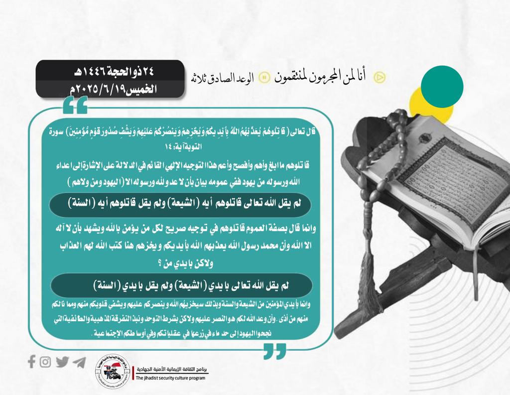 #برنامج_الثقافة_الإيمانية_الأمنية_الجهادية
فرض قتال وجهاد(اليهود) ونبذ التفرقة المذهبية والطائفية