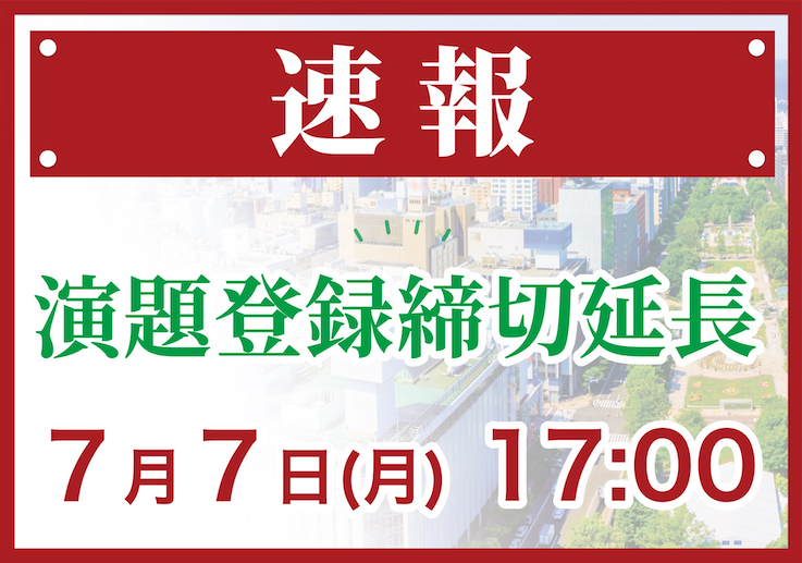 JSSPT13th's tweet photo. ◤◢◤ 速報 ◢◤◢

演題登録締切延長！ 7/7（月） 17:00 まで！　
演題登録締切延長！ 7/7（月） 17:00 まで！
演題登録締切延長！ 7/7（月） 17:00 まで！

😉 #JSSPT2025_札幌 https://t.co/078NVLrxjO