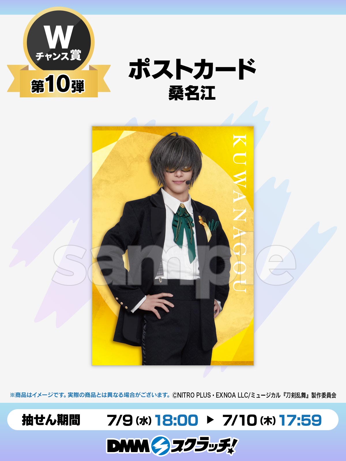 ミュージカル刀剣乱舞　刀ミュ　Wチャンス　山姥切長義　DMMスクラッチ　刀ミュ ミュージカル『刀剣乱舞』 ―東京心覚―「DMMスクラッチ」にて