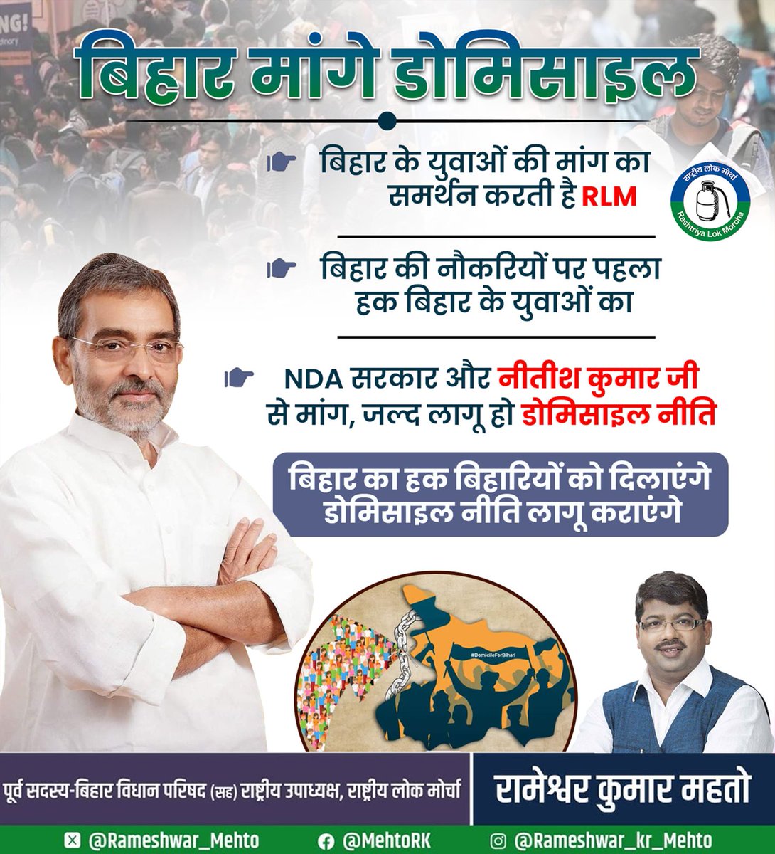 बिहार के युवाओं की डिमांड है डोमिसाइल नीति। 

माननीय श्री उपेन्द्र कुशवाहा जी के नेतृत्व में #RLM डोमिसाइल नीति लागू करने की मांग शुरू से ही करती रही है।

हमारा यह प्रण है कि बिहार के युवाओं को उनका हक दिलाकर ही दम लेंगे
<a href="/UpendraKushRLM/">Upendra Kushwaha</a> 
#Upendrakushwaha #डोमिसाइल