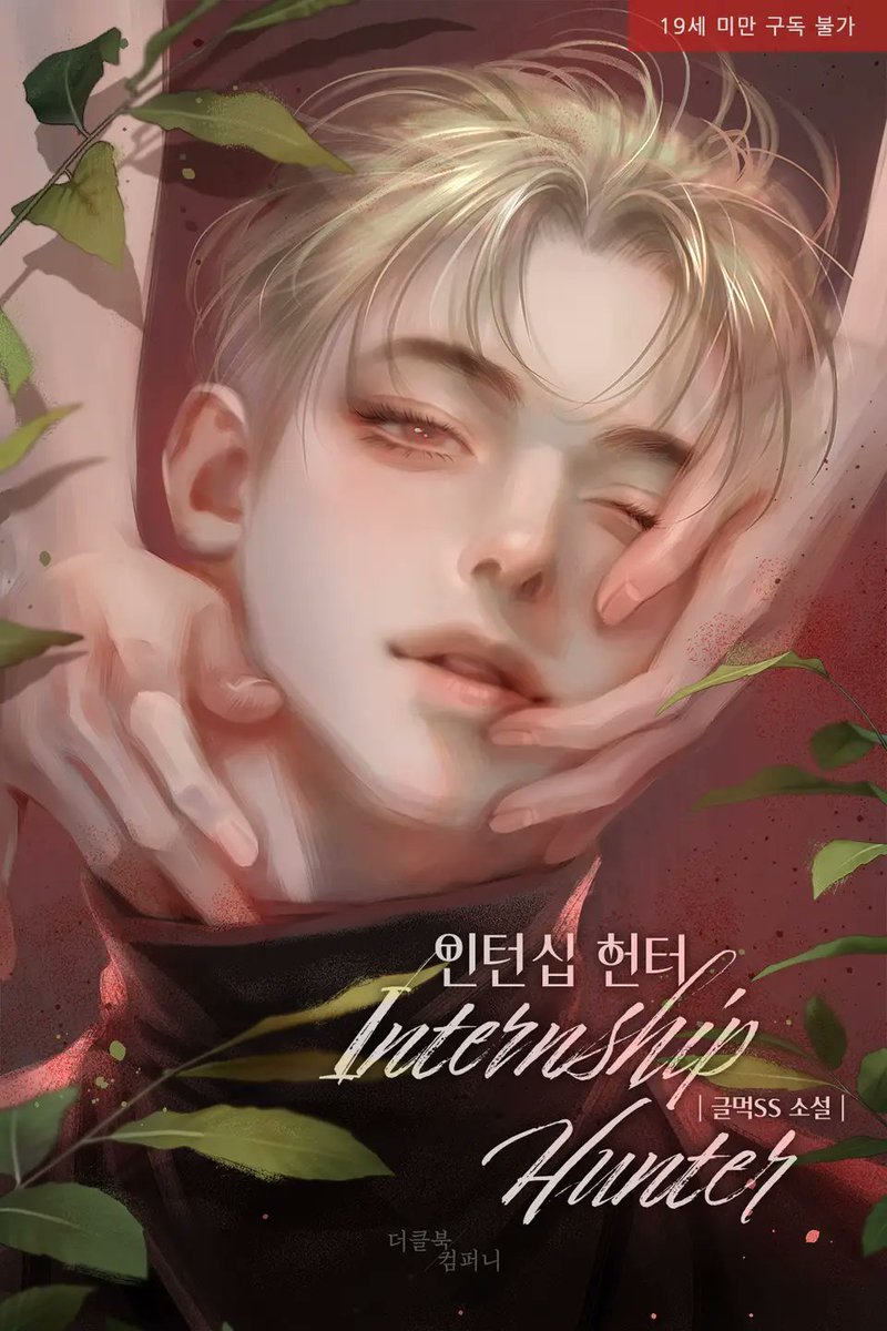 글먹SS 작가님의 [인턴십 헌터] 표지 작업하였습니다:) 리디북스에서 보실 수 있어요🌿
ridibooks.com/books/30860033…