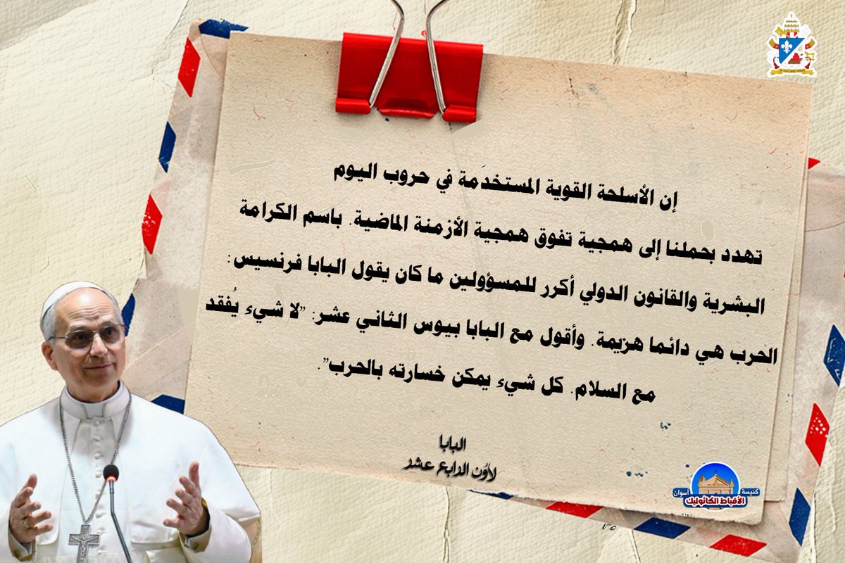 إن الأسلحة القوية المستخدَمة في حروب اليوم تهدد بحملنا إلى همجية تفوق همجية الأزمنة الماضية. باسم الكرامة البشرية والقانون الدولي أكرر للمسؤولين ما كان يقول البابا فرنسيس: الحرب هي دائما هزيمة. وأقول مع البابا بيوس الثاني عشر: "لا شيء يُفقد مع السلام. كل شيء يمكن خسارته بالحرب".