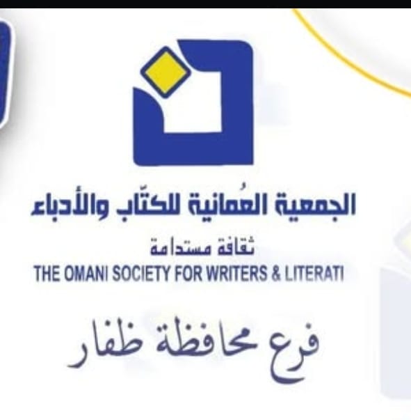 فرع الجمعية العمانية للكتاب والأدباء بمحافظة ظفار (@noon_dhofar) on Twitter photo 