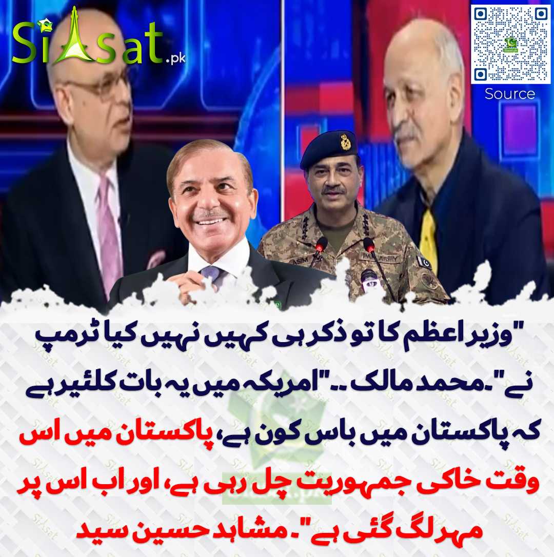 "وزیر اعظم کا تو ذکر ہی کہیں نہیں کیا ٹرمپ نے"۔محمد  مالک ۔۔"امریکہ میں یہ بات کلئیر ہے کہ پاکستان میں باس کون ہے، پاکستان  میں اس وقت خاکی جمہوریت چل رہی ہے، اور اب اس پر مہر لگ گئی ہے"۔ مشاہد  حسین سید
Video:  siasat.pk/threads/925546/