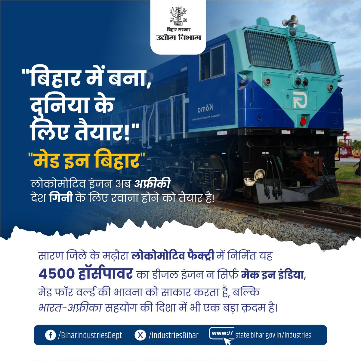 IndustriesBihar's tweet image. #MadeInBihar की एक और बड़ी सफलता!

बिहार के सारण जिले स्थित मढ़ौरा लोकोमोटिव फैक्ट्री में निर्मित 4500 हॉर्सपावर वाला आधुनिक डीज़ल इंजन अब अफ्रीकी देश #गिनी के लिए रवाना होने को तैयार है।

यह न केवल "मेक इन इंडिया" और "मेड फॉर वर्ल्ड" की भावना को साकार करता है, बल्कि भारत-अफ्रीका