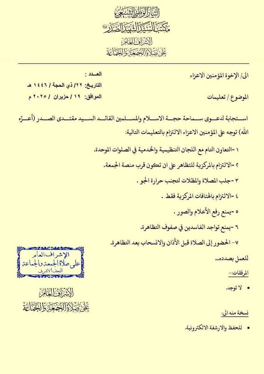 #هـــام

تعليمات التظاهرات يوم غد الجمعة لنصرة المظلومين ورفض العدوان الامريكي الاسرائيلي.
#مليونيه_بأمر_الصدر
جمعه موحده