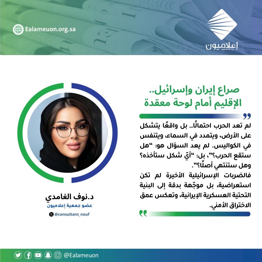 إعلاميون (@ealameuon) on Twitter photo #مقال | صراع إيران وإسرائيل.. الإقليم أمام لوحة معقدة ealameuon.org.sa/articles/%d8%b…
للكاتبة: د. نوف الغامدي <a href="/consultant_nouf/">Nouf A. AlGhamdi | نوف الغامدي</a>
عضو جمعية #إعلاميون
#رأي_إعلاميون
#إعلاميون_بيت_الإعلاميين #مقال | صراع إيران وإسرائيل.. الإقليم أمام لوحة معقدة ealameuon.org.sa/articles/%d8%b…
للكاتبة: د. نوف الغامدي <a href="/consultant_nouf/">Nouf A. AlGhamdi | نوف الغامدي</a>
عضو جمعية #إعلاميون
#رأي_إعلاميون
#إعلاميون_بيت_الإعلاميين