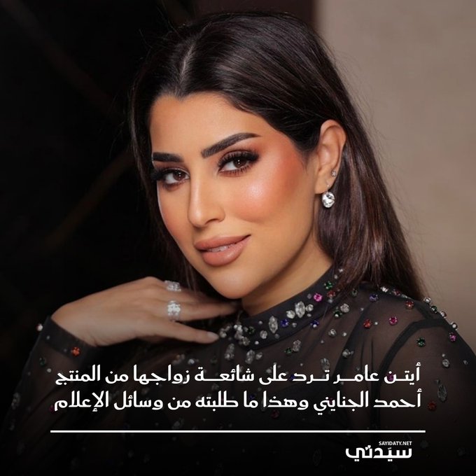 خلال الساعات القليلة الماضية تصدر اسم الفنانة المصرية أيتن عامر ترند منصات التواصل الاجتماعي، وذلك بعد تداول البعض شائعة زواجها من المنتج أحمد الجنايني.. وفي أول رد رسمي لها، نفت أيتن عامر تلك الشائعات عبر (ستوري) على حسابها ب "إنستغرام"، حيث كتبت " تداولت بعض المواقع الإخبارية وصفحات التواصل الاجتماعي مؤخرًا أخبارًا غير دقيقة تتعلق بي، وأود أن أوضح بكل احترام أن ما تم نشره عار تمامًا من الصحة ولا يمت للواقع بصلة".. وأضافت " أدعو وسائل الإعلام إلى تحري الدقة والمصداقية قبل تداول أي أخبار، احترامًا لأخلاقيات المهنة ولحقوق الأفراد". AYTENAMER 