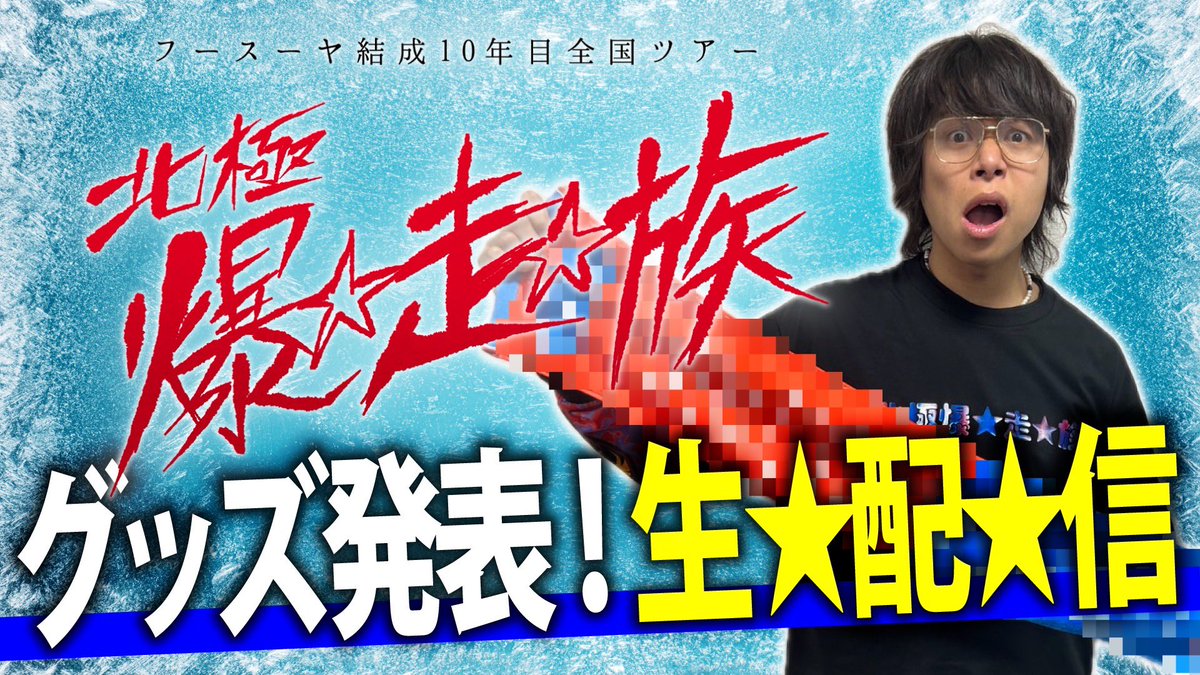 フースーヤ結成10年目全国ツアー「北極爆⭐︎走⭐︎族