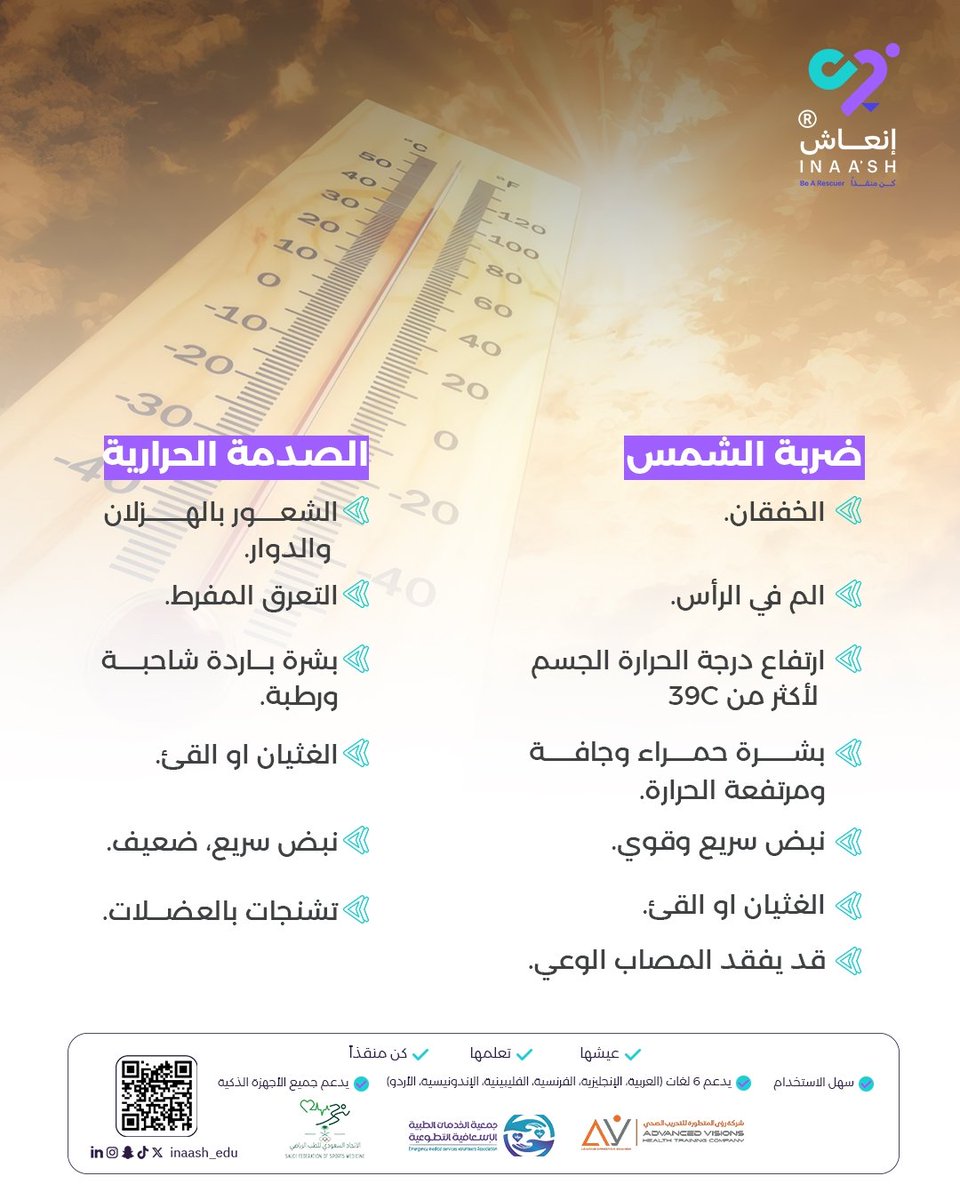 إنعاش| كن منقذا (@inaash_edu) on Twitter photo كلا الحالتين تحتاجان إلى تدخل سريع!
ولا يمكن التمييز الدقيق إلا لمن يمتلك المعرفة والمهارة.
تعلّم التصرف الصحيح مع منصة إنعاش.
🔍📲للتسجيل، امسح رمز الـ QR أسفل الصورة وابدأ رحلتك التوعوية مع منصة إنعاش.
#كن_منقذا
<a href="/saudifsm/">الاتحاد السعودي للطب الرياضي</a> <a href="/ems_v_sa/">جمعية نسعفكم</a> <a href="/Av_training1/">Av Health training company</a>
#إنعاش #صحة #توعية #طوارئ كلا الحالتين تحتاجان إلى تدخل سريع!
ولا يمكن التمييز الدقيق إلا لمن يمتلك المعرفة والمهارة.
تعلّم التصرف الصحيح مع منصة إنعاش.
🔍📲للتسجيل، امسح رمز الـ QR أسفل الصورة وابدأ رحلتك التوعوية مع منصة إنعاش.
#كن_منقذا
<a href="/saudifsm/">الاتحاد السعودي للطب الرياضي</a> <a href="/ems_v_sa/">جمعية نسعفكم</a> <a href="/Av_training1/">Av Health training company</a>
#إنعاش #صحة #توعية #طوارئ