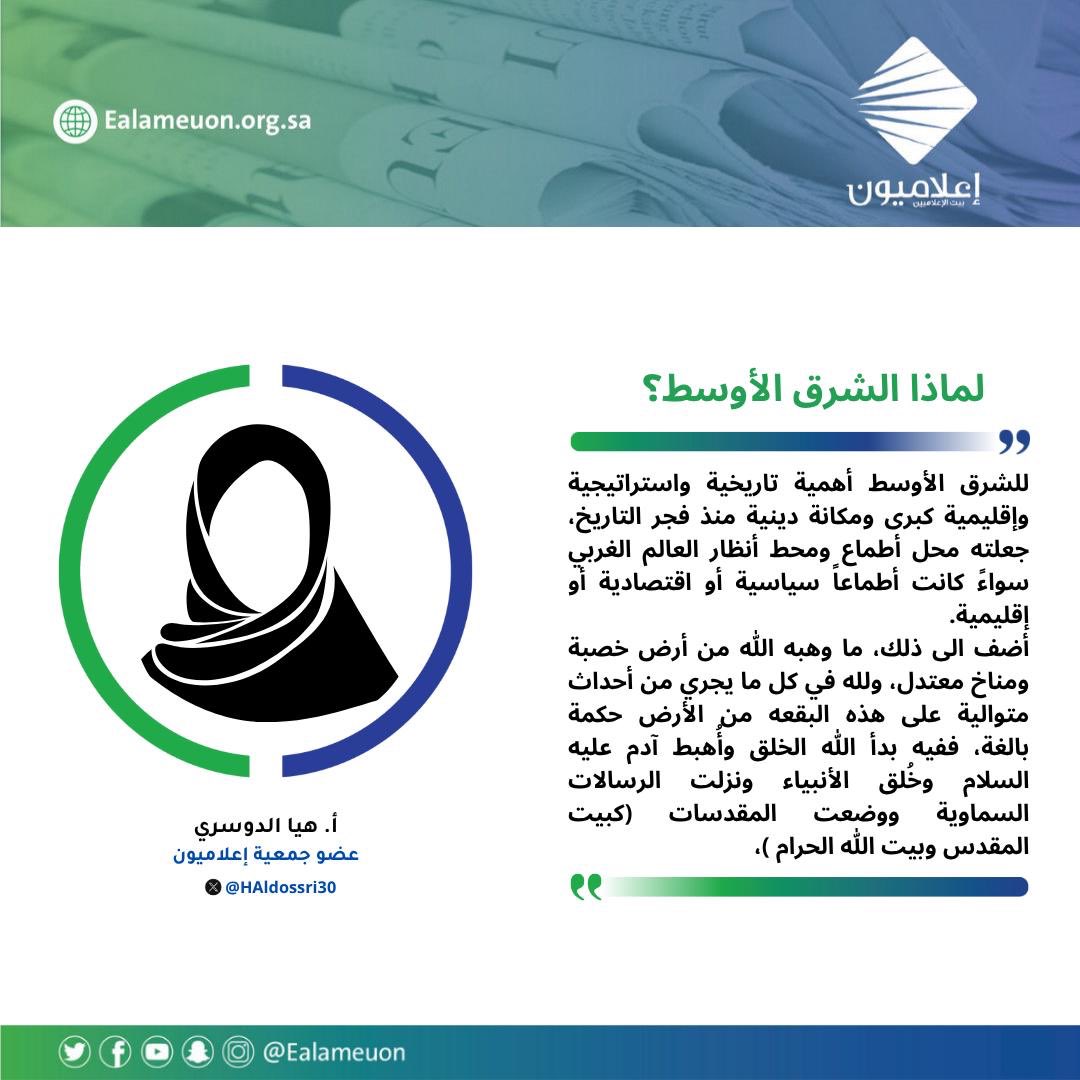 إعلاميون (@ealameuon) on Twitter photo #مقال | لماذا الشرق الأوسط؟ ealameuon.org.sa/articles/%d9%8…
للكاتبة: أ. هيا الدوسري <a href="/HAldossri30/">هيا الدوسري</a>
عضو جمعية #إعلاميون
#رأي_إعلاميون
#إعلاميون_بيت_الإعلاميين #مقال | لماذا الشرق الأوسط؟ ealameuon.org.sa/articles/%d9%8…
للكاتبة: أ. هيا الدوسري <a href="/HAldossri30/">هيا الدوسري</a>
عضو جمعية #إعلاميون
#رأي_إعلاميون
#إعلاميون_بيت_الإعلاميين