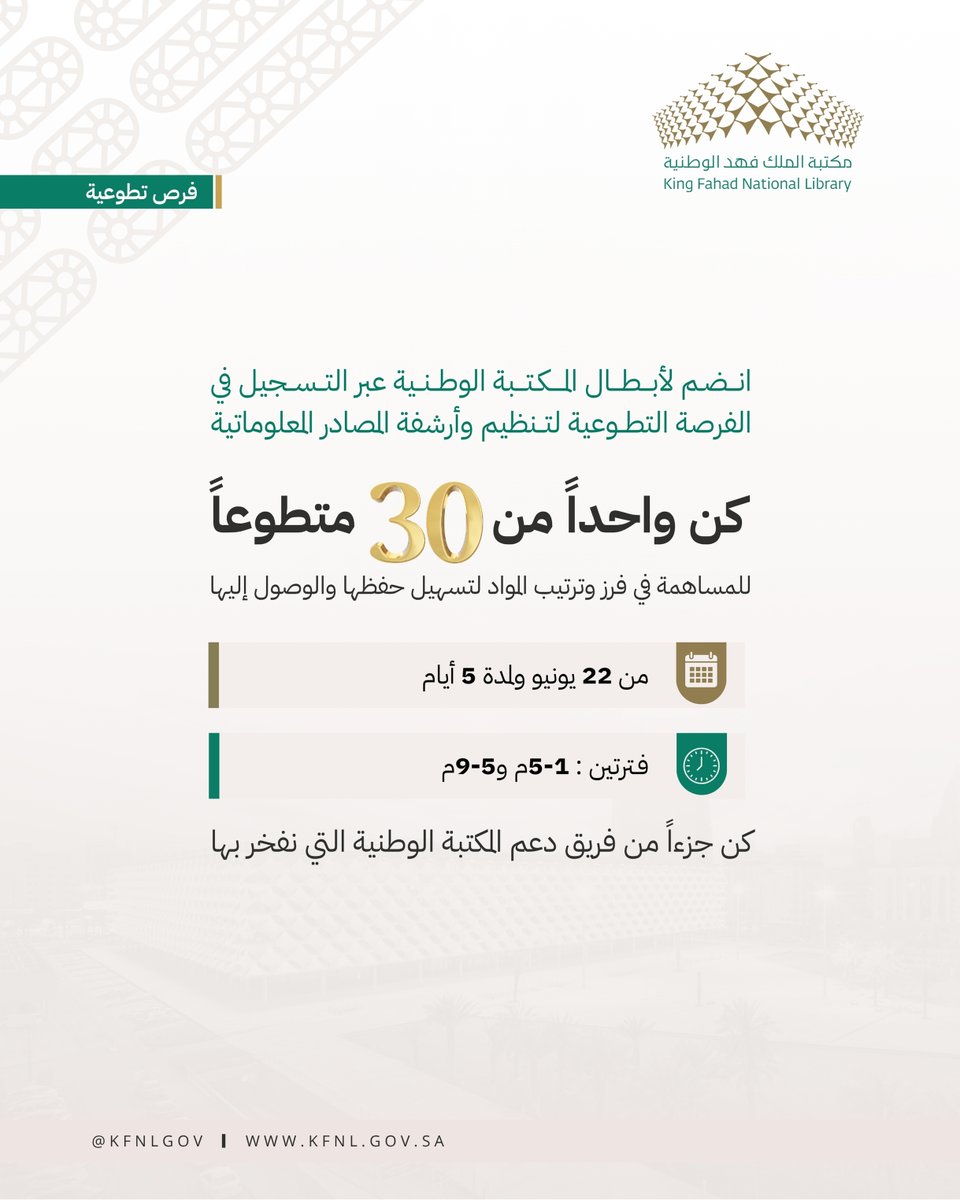 KFNLGOV's tweet photo. #تطوع 

انضم لأبطال المكتبة الوطنية عبر التسجيل في الفرصة التطوعية لتنظيم وأرشفة المصادر المعلوماتية من 22 يونيو ولمدة 5 أيام.
كن واحداً  من 30 متطوعًا للمساهمة في فرز وترتيب المواد لتسهيل حفظها والوصول إليها.
التطوع متاح لفترتين : 1-5م و5-9م.
كن جزءًا من فريق دعم المكتبة الوطنية التي نفخر بها

#فرص_تطوعية #مكتبة_الملك_فهد_الوطنية