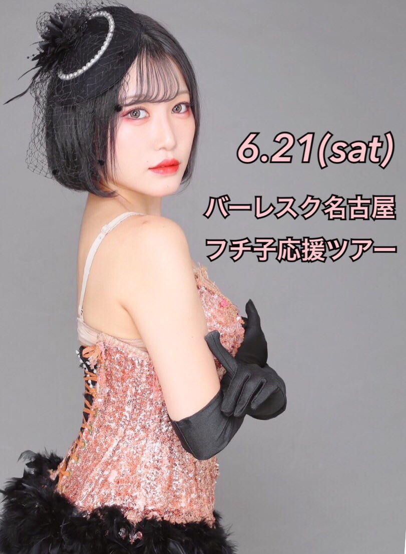 参加者募集中❣️
参加希望の方はDM下さいね😊

バーレスク名古屋はラブトラとは違って、SHOWを楽しむお店です😊✨

お一人様・初参加の方も大歓迎🙆‍♀️

Candyは19時〜営業してるので一杯飲んでからバーレスクに行くのもオススメです❣️

この機会にぜひDANCERフチ子ちゃんをみんなで一緒に見に行きましょ👯‍♀️