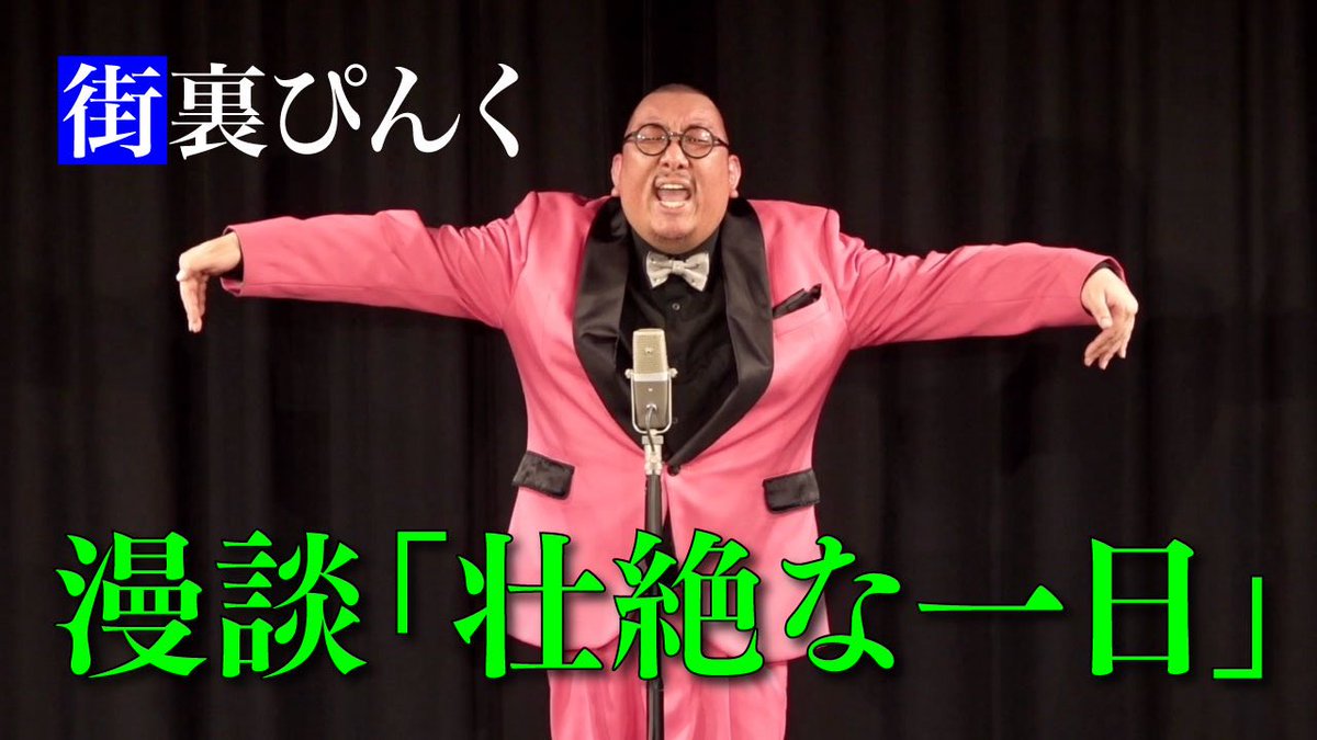 【拡散希望！YouTubeに漫談上げました！】

息つく間もなく吐く吐く吐く、実は漫談やり始めた初期の形がこれでした。昔はなかなか難しかったけど時が経ち、内容を一掃して復活！特別な思い入れがあるんです。

新作漫談会 #壇 五月公演より。

街裏ぴんく 漫談「壮絶な一日」
youtu.be/H3B857LaHLc?si…