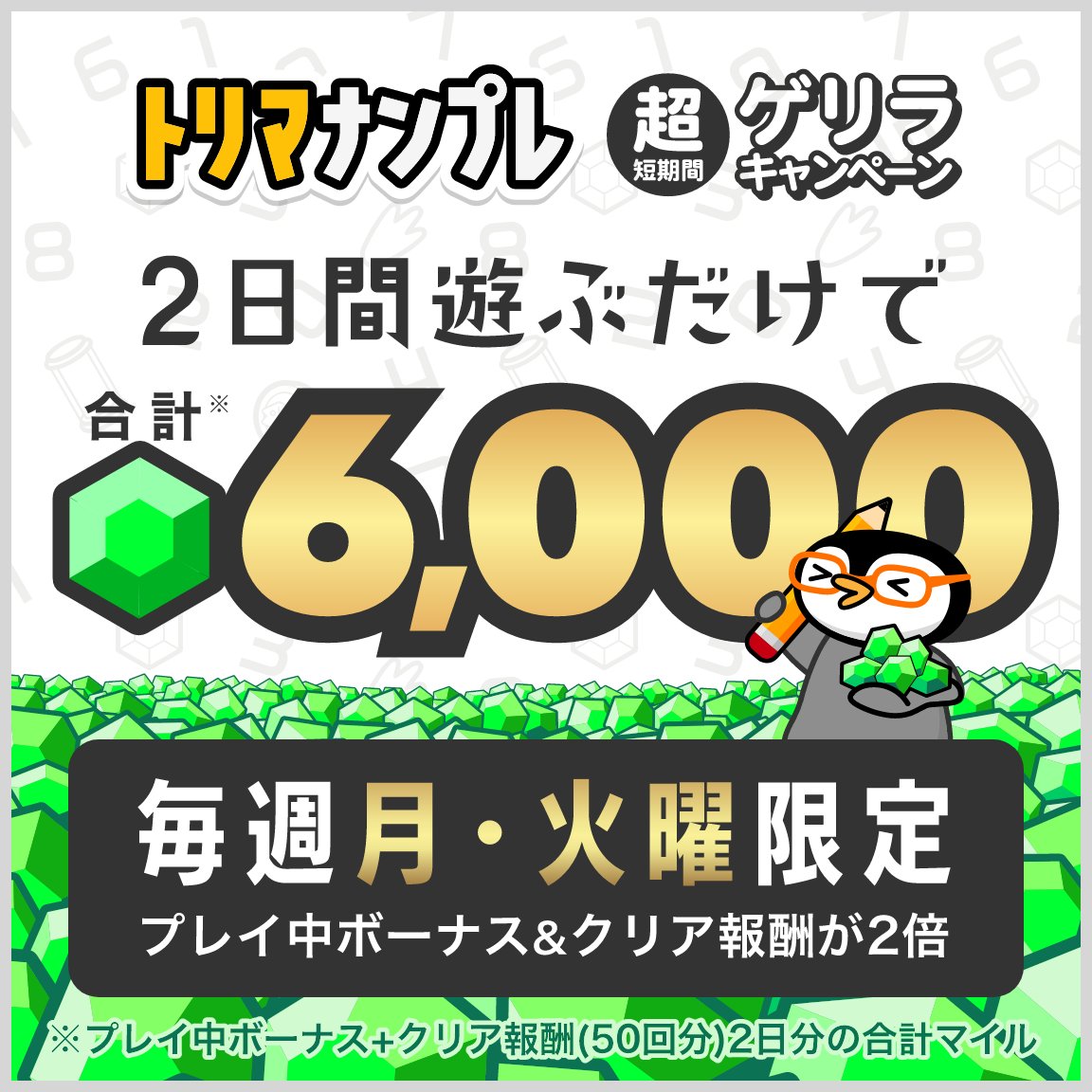 ＿人人人人人人人人人人人人人人＿
＞　月曜火曜はナンプレデー！　＜ 
￣Y^Y^Y^Y^Y^Y^Y^Y^Y^Y^Y^￣         

月曜火曜は #トリマナンプレ が
プレイ中ボーナス＆クリア報酬どちらも2倍！！！
ナンプレ好き必見のキャンペーン中！！
#トリマ速報